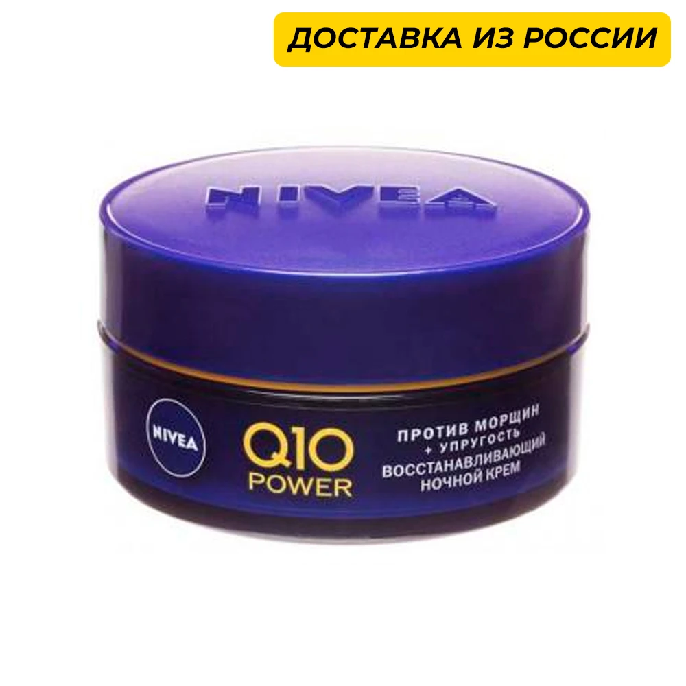 Крем Q10 Ночной против морщин 50 мл NIVEA|Ночные крема| |