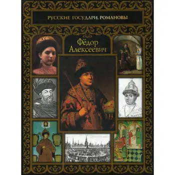 

History Fedor Alekseevich cover soft 12 +