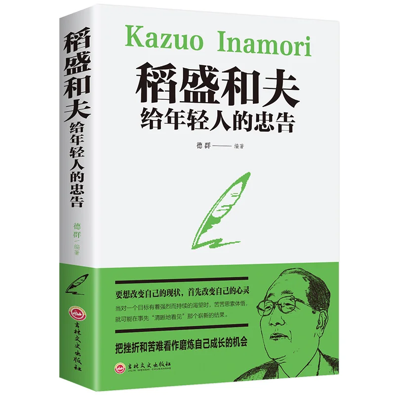 

New Hot Kazuo Inamori Advice For Young People Success Inspirational Books