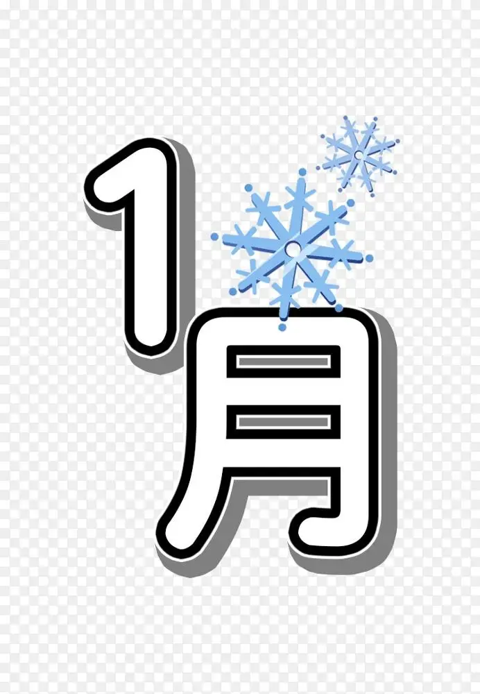 神户市柳加泰小学1月0株式会社パワーコンセプト 单词1月份png图片素材免费下载 图片编号 Png素材网