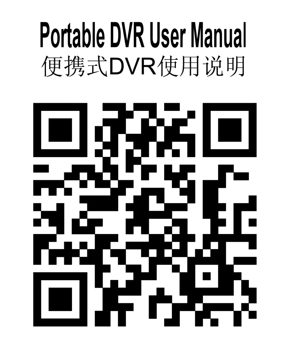 Portable DVR 使用说明二维码