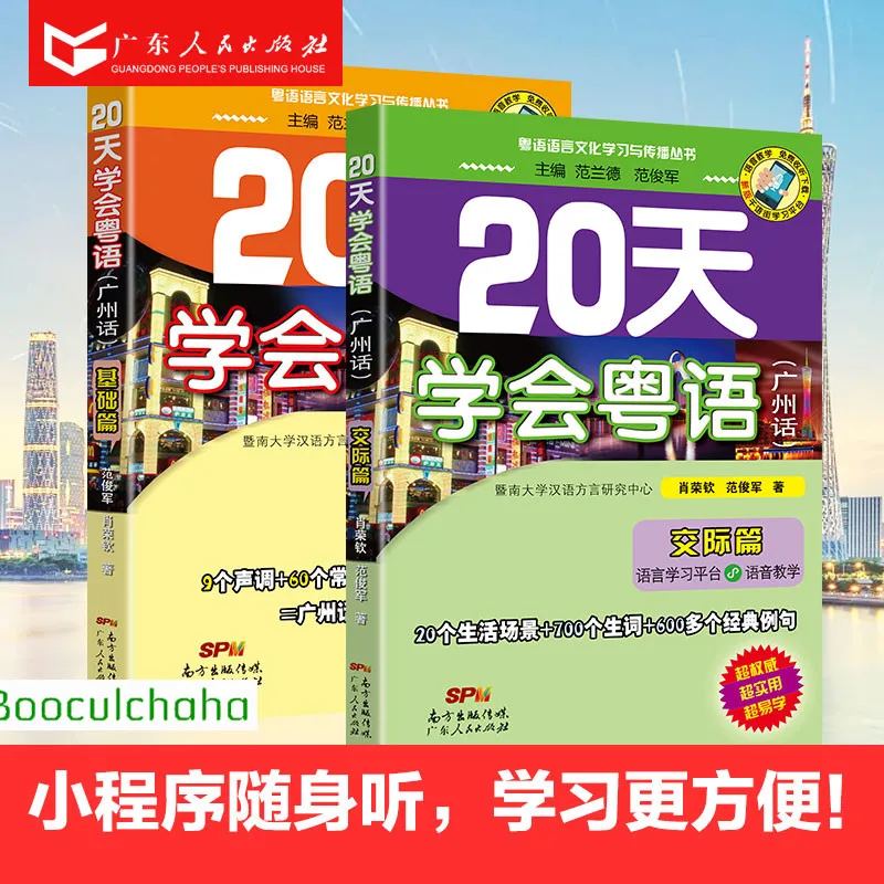 

20 days to learn Cantonese textbook/ Guangzhou dialect + communication articles book