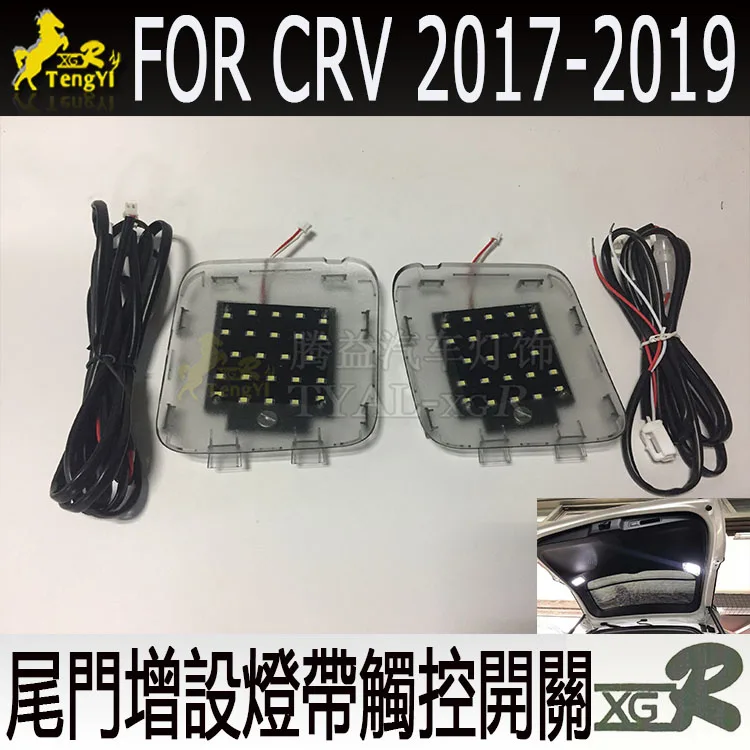 XGR задний багажник лампы дополнительные багажные сапоги свет для C R V с сенсорным переключателем