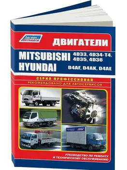 

Repair Manual engine for Mitsubishi 4d33/4d34-t4/4d35/4D36/Hyundai/d4af/d4ak/d4ae. ISBN: 588850194-8