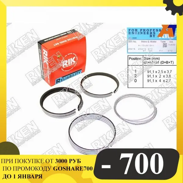 Кольца поршневые (комплект) STD MITSUBISHI DELICA/L200/PAJERO/MONTERO 4D55/4D56 82- (кольцо прямое) RIKEN 20215 |