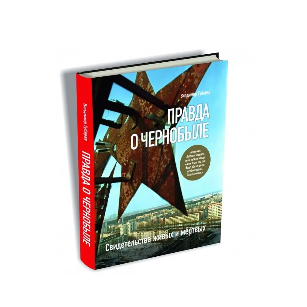 History in Russian The truth about Chernobyl. Evidence of the living and dead. books Komsomolskaya Pravda | Канцтовары для офиса и