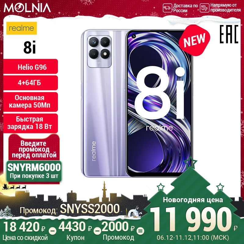 Смартфон realme 8i 4+64ГБ Helio G96 Основная камера 50Мп Частота обновления экрана 120Гц NFC