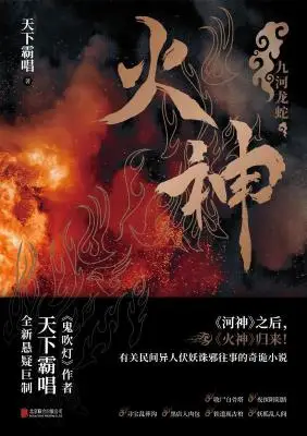 火神:九河龙蛇 火神:九河龙蛇
