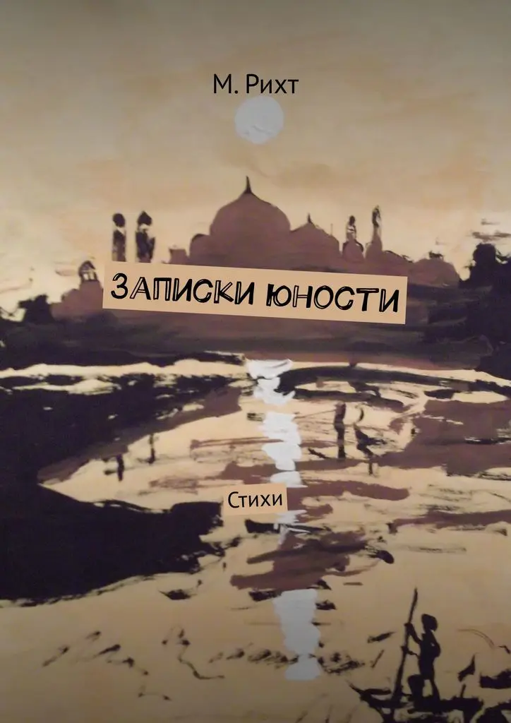 Записки юности 2. Записки юности 2