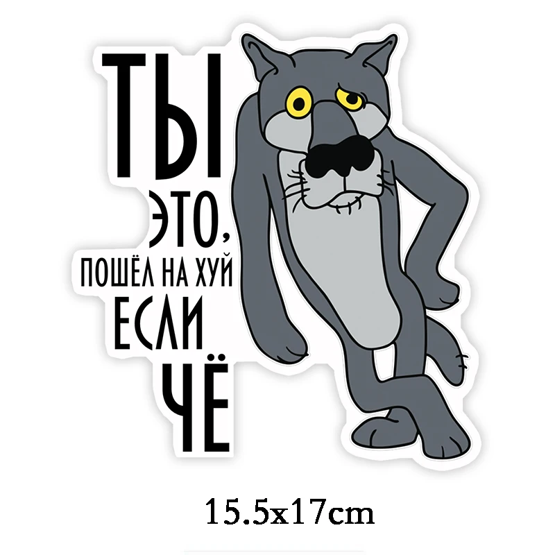 Three Ratels TZ 1781# 15.5x17см ты это пошел нахуй если че прикольные наклейки на авто