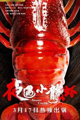 夜遇小龙虾