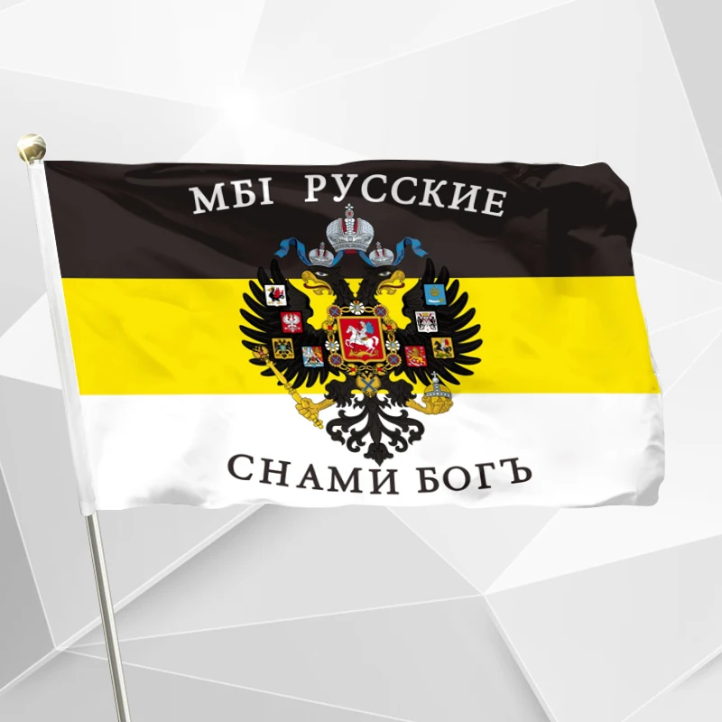 Императорский флаг Бог с нами 90x150 см 3x5 футов 100D полиэстер Российский домашний