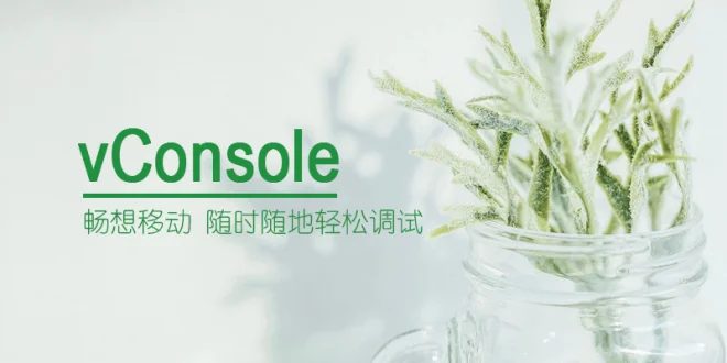 网站引入vConsole调试移动端