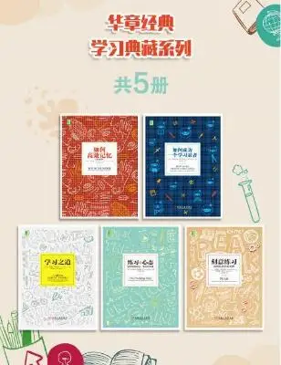 优质学习典藏系列（如何高效记忆、学习之道、刻意练习等套装共五册）