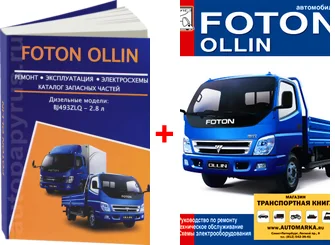 Комплект литературы по ремонту и обслуживанию Foton Ollin |