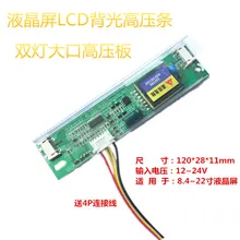 ЖК-дисплей с двумя лампами с большим горлом, Высоковольтная полоса, ЖК-панель высокого давления с подсветкой, CCFL лампа, плата драйвера
