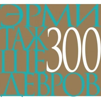 Эрмитаж. 300 шедевров | Канцтовары для офиса и дома