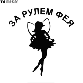 

Tri Mishki HZX882# 15x14.4cm Driving a fairy car sticker funny Vinyl Decals Motorcycle Accessories Stickers