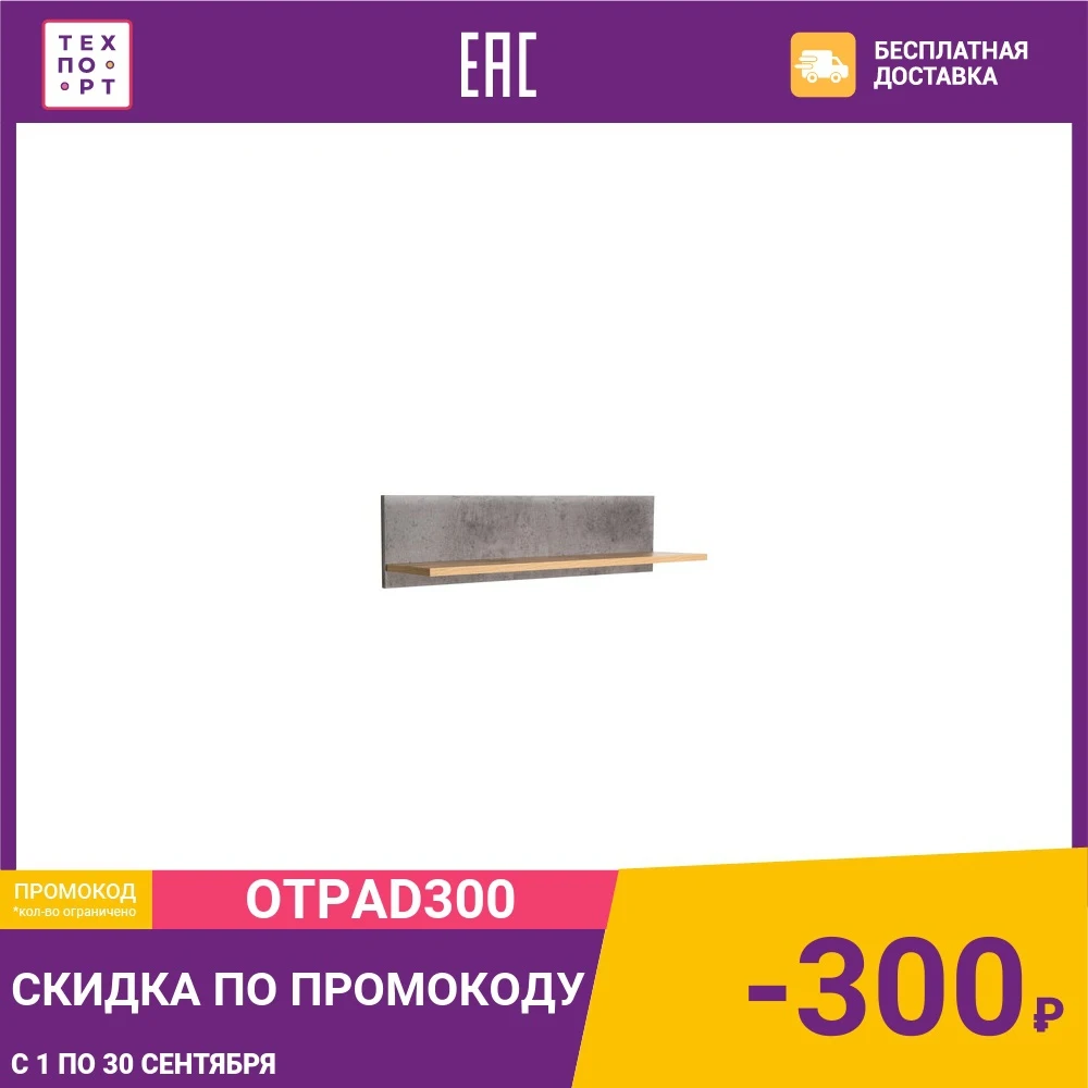 Полка Принцесса Мелания Хелен 2207.М1 бетон чикаго | Дом и сад