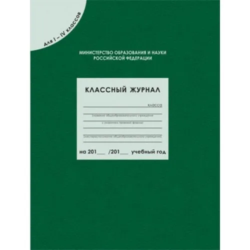классный журнал 3 класса. классный журнал 1-4 классы. журнал класса. заполнение классного журнала. в 45-м номере журнала классный журнал.