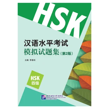

Chinese Proficiency Test Simulation HSK Test Set (2nd Edition) (Level 4)
