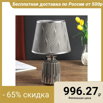 

Table lamp ceramics "Gofre" gray with silver E14 40W 33x20x20 cm 4415765