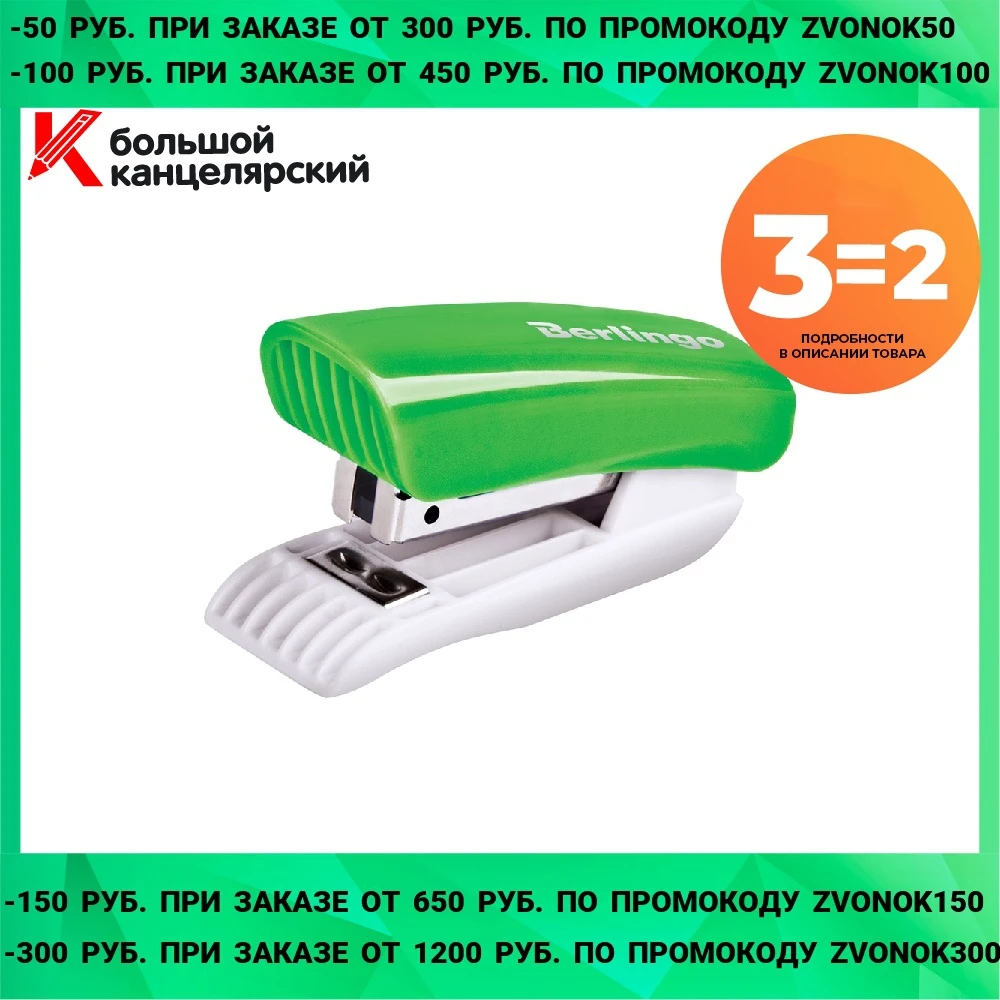 Мини-степлер №24/6 26/6 Berlingo &quotBlitz" до 15л. пластиковый корпус зеленый | Канцтовары