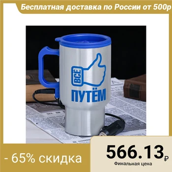 

Thermo cup for cigarette lighter "All the way", 450 ml 2453381