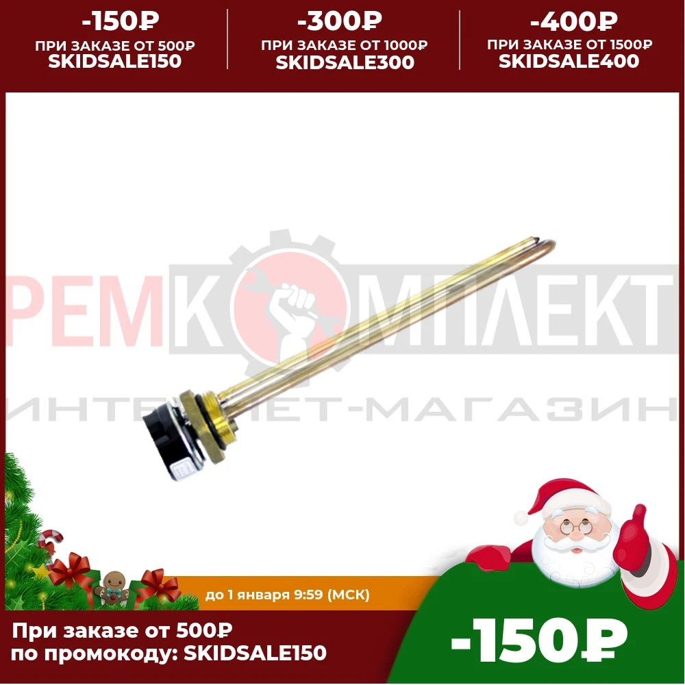 C50301 ТЭНовая группа RDT 1500 Вт. 70oС (Термостат RTМ 20A Кольцо уплотнительное D42мм ) 51511 |