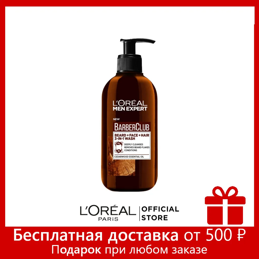 L'Oreal Paris Men Expert Barber Club Очищающий гель 3 в 1 для Бороды + Лица Волос с маслом