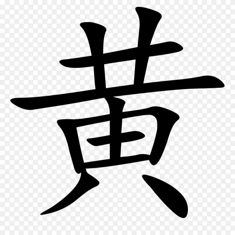 黄鹤楼黄河黄山市中餐汉字 韩文字母表png图片素材免费下载 图片编号 Png素材网