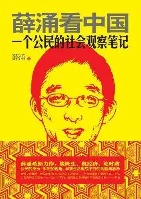 薛涌看中国：一个公民的社会观察笔记