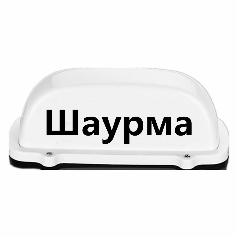 

12V LED car top light Grilled meat Burrito dome light Roof lights with Magnetic Base