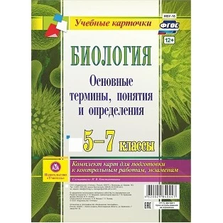 Биология. 5-7 классы. Основные термины понятия и определения. Комплект карт для