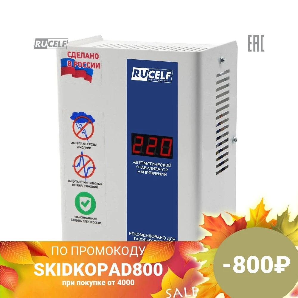 Стабилизатор напряжения релейный RUCELF 600ВА КОТЁЛ-600 | Обустройство дома