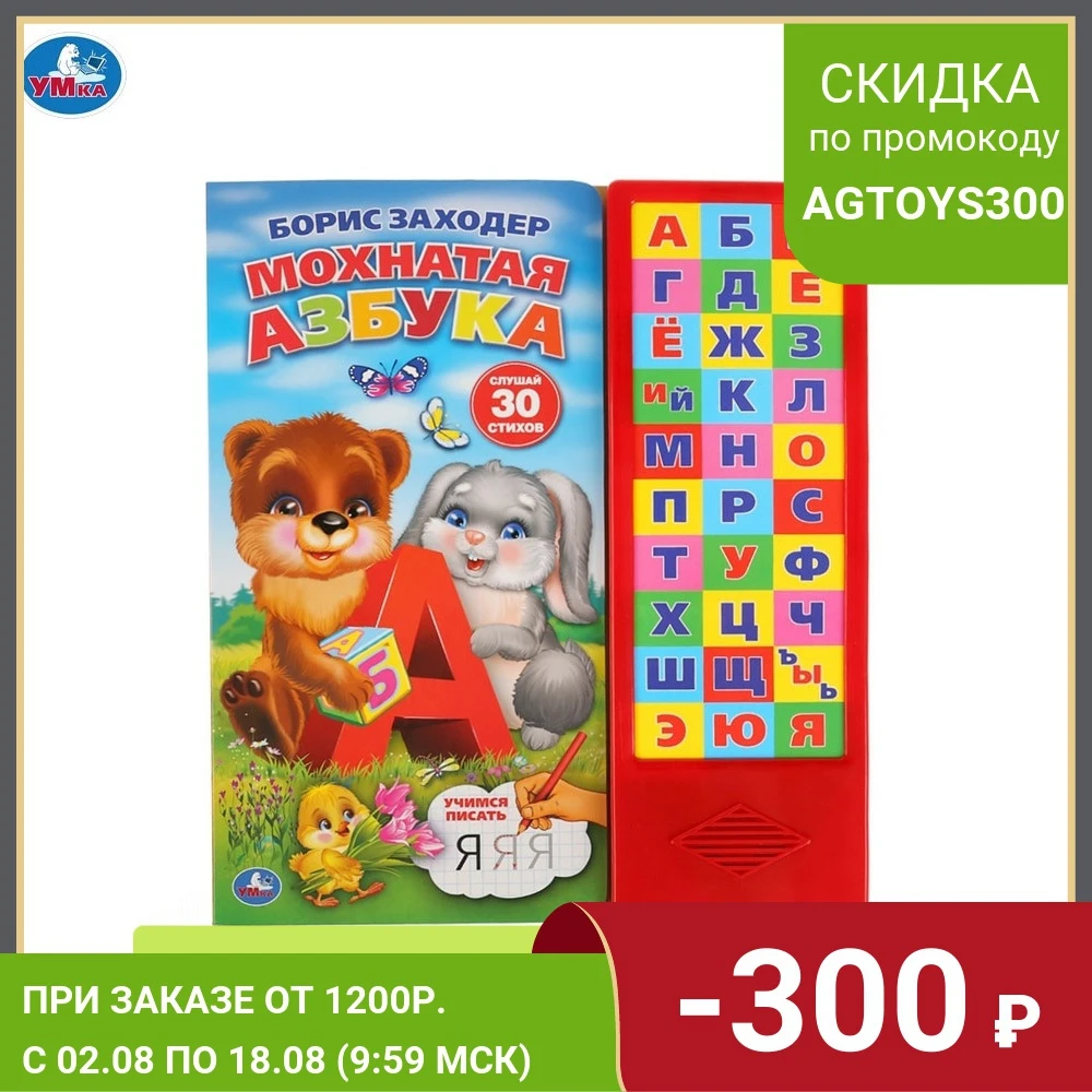Книга УМКА Мохнатая азбука. Б.Заходер 30 звуковых кнопок формат 254х295мм. Объем
