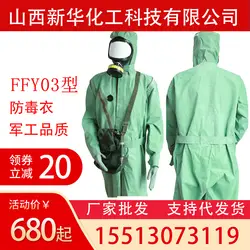 Xinhua цельный FFY03 Тип fang du yi анти-химическая кислота и щелочи стойкие анти-горчичный газ радиации защищенный fang du yi An