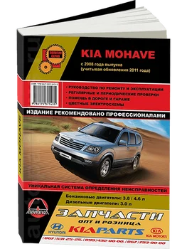 

Book: KIA Mohave/Borrego (b, d) with 2008 + rest. From 2011G. V., Rem., Expl., then | monolith