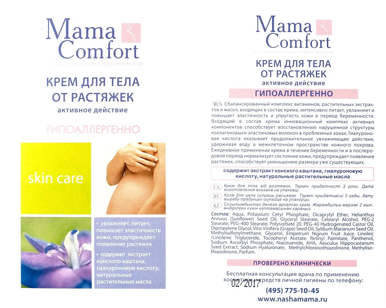 Крем для тела от растяжек Mama Comfort, 100 мл