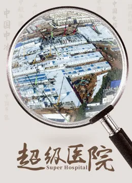 超级医院2020