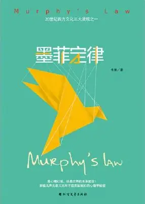墨菲定律·青春版（精装）