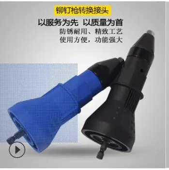 

New type of electric rivet gun fittings for cordless riveting drill adapter