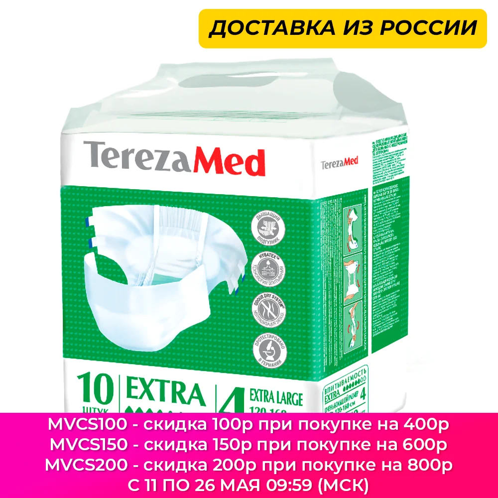 TerezaMed Подгузники для взрослых Extra XL (№4) уп.10шт памперсы терезамед взрослые