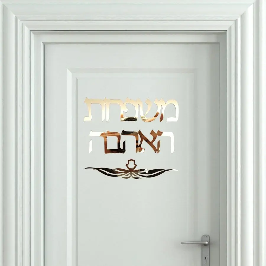 Индивидуальная вывеска с именем семьи из Израиля, наклейка на дверь из иврита, акриловое зеркало, на заказ, сделай сам, новинка, домашний Декор для дома, вечерние украшения