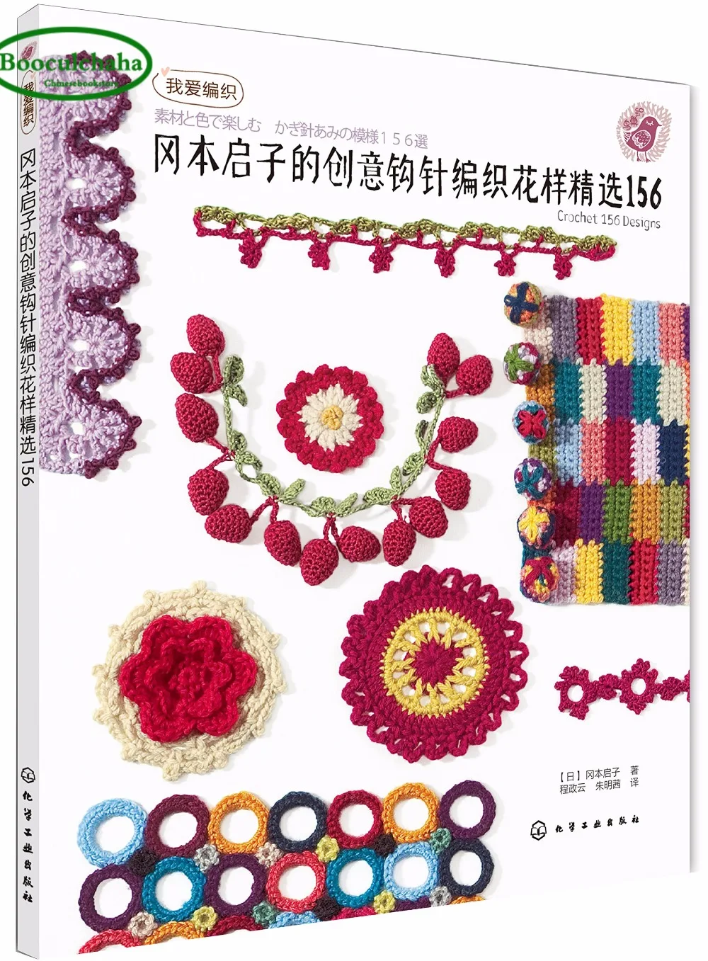 Okamoto Kai Tsai's креативные узоры вязания крючком 156 японское Вязание книга о