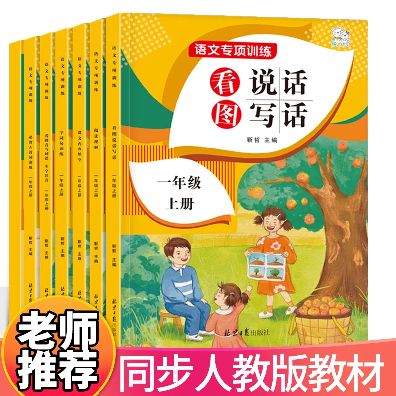 new-first-grade-6-volumes-set-language-special-exercises-synchronous-practice-textbook-chinese-see-pinyin-to-write-words-hanzi