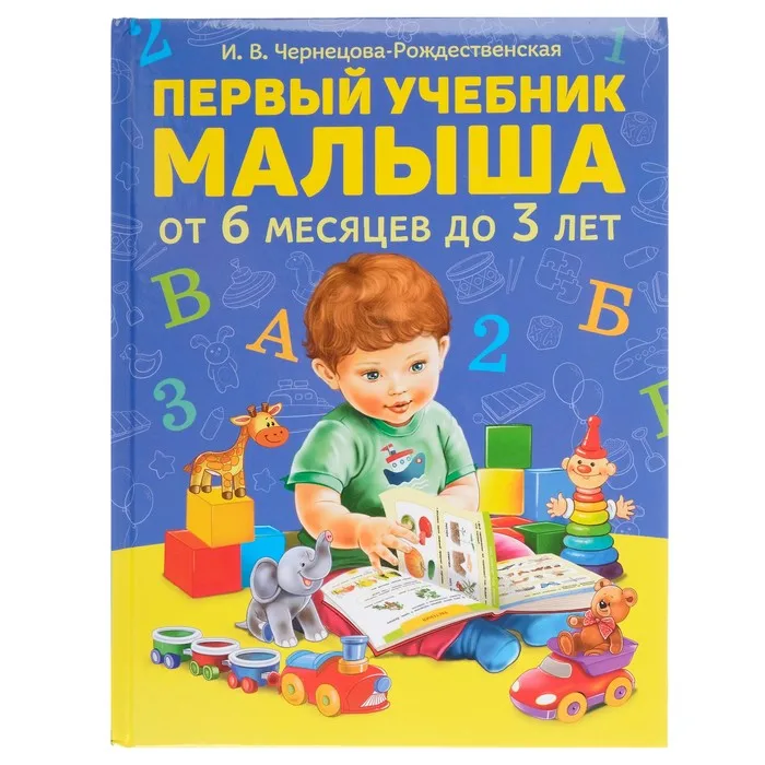 первый учебник малыша. маленькому почемучке о человеке. самый маленький учебник. учебник для умных детей. умные подарки для детей.