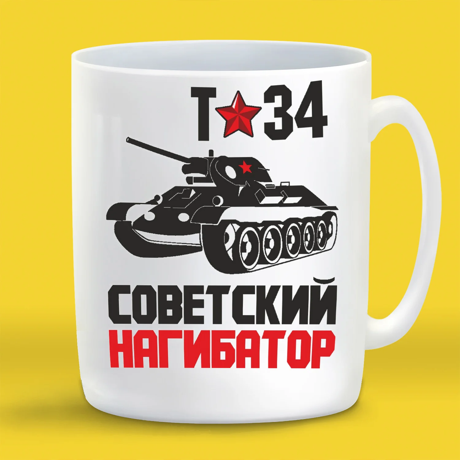Кружка с приколом Т34 советский нагибатор (танк) afbeelding
