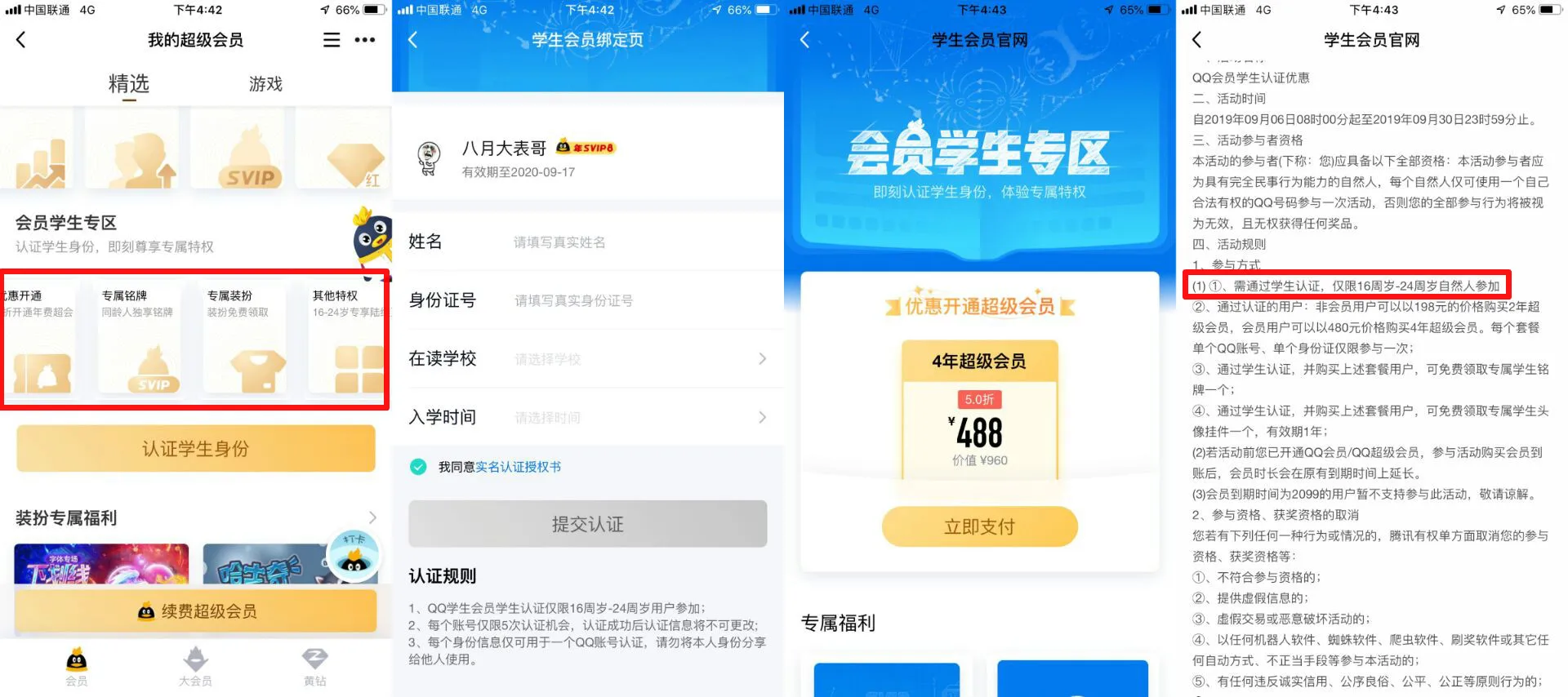 QQ学生认证5折开超级会员