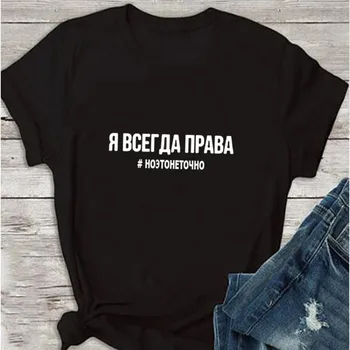 

Women's TShirt 2019 Fashion Female T-shirt Russian Letter Inscription I'M ALWAYS RIGHT # BUT IT IS NOT EXACTLY Summer Top Tees